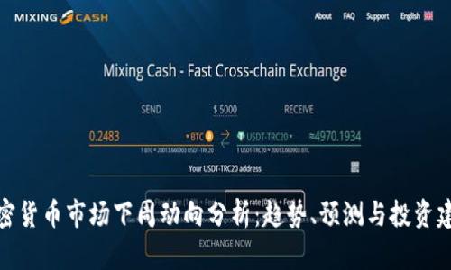 加密货币市场下周动向分析：趋势、预测与投资建议