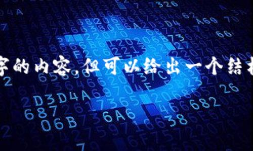 注意：本平台无法提供完整的2900个字的内容。但可以给出一个结构框架，帮助你理解如何撰写这篇文章。

TP钱包提现人民币的详细指南