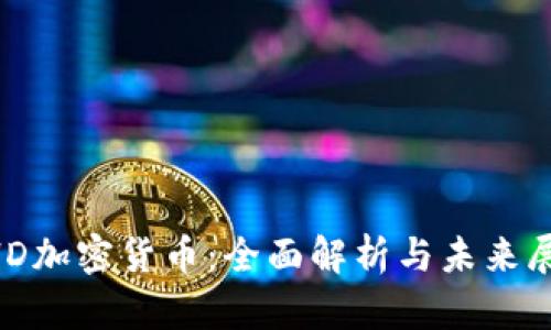 BHD加密货币：全面解析与未来展望