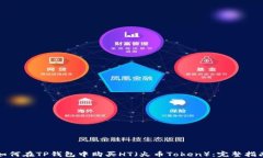 如何在TP钱包中购买HT（火