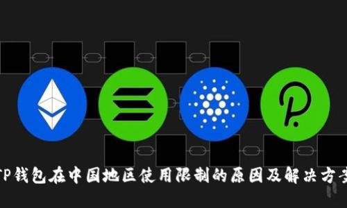 TP钱包在中国地区使用限制的原因及解决方案