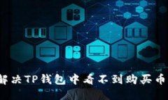  如何解决TP钱包中看不到