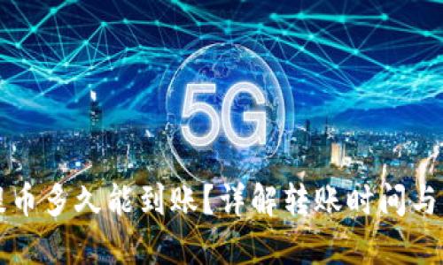 TP钱包提币多久能到账？详解转账时间与影响因素