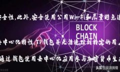   了解TP钱包中的BSC: 安全