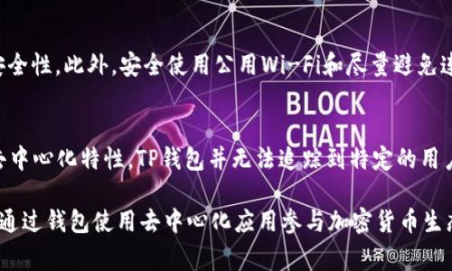   了解TP钱包中的BSC: 安全性、使用指南及常见问题解答 / 

 guanjian ci TP钱包, BSC, 加密货币, 数字资产, 钱包安全 /guanjian ci 

TP钱包是一款广泛使用的数字货币钱包，支持多种区块链网络，包括以太坊、比特币以及币安智能链（BSC）。随着加密货币的普及，越来越多的用户选择在TP钱包中存储和管理自己的数字资产。在这篇文章中，我们将深入探讨TP钱包中BSC的相关内容，包括其安全性、使用指南，以及常见问题的解答。

什么是TP钱包？
TP钱包，或称TokenPocket，是一款用户友好的多链数字资产钱包。它以其的界面和强大的功能而受到用户的欢迎。TP钱包支持多种区块链，包括以太坊、比特币、波场等，同时也支持ERC20、BEP20等多种代币标准。这使得用户可以通过一个钱包方便地管理不同的数字资产。

TP钱包的功能不仅限于存储和转账数字货币，它还支持去中心化应用（DApps）、DeFi（去中心化金融）和NFT（非同质化代币）的交易。这使得TP钱包成为区块链生态中的重要一环。用户可以在TP钱包中与各种区块链应用进行交互，同样也可以利用钱包与其他用户进行安全的交易。

BSC（币安智能链）是什么？
币安智能链（Binance Smart Chain，简称BSC）是由币安交易所推出的一条高效能区块链，其目的是为去中心化金融（DeFi）应用和智能合约提供支持。BSC采用与以太坊相同的智能合约模型，这使得它能够支持以太坊的DApp。例如，许多知名的去中心化交换（DEX）和DeFi项目都在BSC上运行，如PancakeSwap、Venus、BakerySwap等。

BSC具有许多优点，包括低手续费和快速交易确认时间。在BSC上，用户可以以较低的成本进行交易和交互，这使得它成为了许多投资者和开发者的首选链。此外，BSC还与以太坊链兼容，这进一步增强了其吸引力，因为用户可以很方便地在两个链之间转换和移除资产。

如何在TP钱包中使用BSC？
在TP钱包中使用BSC非常简单，用户只需要遵循以下步骤：

1. **下载并安装TP钱包**：首先，用户需要在手机应用商店或TP钱包的官方网站下载并安装TP钱包应用。

2. **创建或导入钱包**：打开TP钱包后，用户可以选择创建新钱包或导入已有钱包。如果是新用户，建议选择创建新钱包，并记下助记词以备未来使用。

3. **切换到BSC网络**：在TP钱包的主界面，点击顶部的网络选择栏，选择币安智能链（BSC）。如果没有看到BSC选项，用户可以在网络设置中添加BSC网络。

4. **充值BSC资产**：用户可以通过交易所将BSC资产（如BNB、BEP20代币）充值到TP钱包中，也可以通过其他用户转账：点击“充值”按钮获取钱包地址，将资产发送至该地址。

5. **使用DApp**：在TP钱包中，用户可以访问支持BSC的去中心化应用。打开DApp浏览器，选择喜欢的DApp进行操作，例如PancakeSwap进行交易、流动性挖矿等。

6. **安全性设置**：记得在TP钱包中设置安全性选项，包括PIN码、指纹识别等功能，以保护个人资产安全。

TP钱包的安全性如何？
TP钱包在安全性上采取了一系列措施以保护用户的资产。首先，用户的私钥是保存在本地设备中，不会上传到任何服务器。这意味着用户对其资产始终拥有完全的控制权。此外，TP钱包支持多种安全管理功能，如PIN码、指纹识别等，可以有效防止未授权的访问。

另一个风险是智能合约的安全性。用户在TP钱包中使用去中心化应用时，务必仔细审核每个合约的合规性和安全性，选择有信誉的DApp进行交互，避免遭受损失。此外，用户还应该定期备份个人助记词，确保在丢失设备或需更换设备时能够恢复钱包。

TP钱包常见问题

h41. TP钱包是否支持所有代币？/h4
TP钱包支持多种主流的代币，包括但不限于比特币、以太坊及其ERC20标准代币，以及币安智能链的BEP20代币。然而，用户在使用TP钱包时需要注意，不是所有的代币都自动显示在钱包中。用户可能需要手动添加某些代币的合约地址，以使其在钱包中可见。这可以通过“添加代币”功能来完成，用户只需输入代币的合约地址、名称和符号等信息即可。

h42. 如何找回丢失的助记词？/h4
助记词是用于恢复TP钱包重要的秘钥，如果丢失了助记词，用户将无法找回钱包中的资产。因此，备份助记词非常关键。用户首次创建钱包时，TP钱包会生成一组助记词，用户需要将其安全保管。如果意外丢失助记词，建议尝试找回：查看是否有备份的记录或是用户曾用过的文档中；然而，遗憾的是如果以上无法找到，那么钱包中的资金也将无法恢复。

h43. 在TP钱包中，转账的手续费是怎样的？/h4
TP钱包转账的手续费因网络而异。对于BSC网络的资产转账，手续费通常会较低，取决于网络的繁忙程度。用户在进行转账时，可以在钱包界面查看当前的手续费，通常情况下，TP钱包会自动为用户计算合适的手续费。在紧急情况下，用户也可以手动调整手续费以加快交易确认的速度。

h44. 如何保护我的TP钱包？/h4
保护TP钱包涉及多个方面。首先，要保持钱包的更新，确保使用的是最新版本的软件，修复已知的安全漏洞。其次，用户应使用强密码和PIN设置，以增加安全性。此外，安全使用公用Wi-Fi和尽量避免连接不安全的网站。最重要的是，始终备份好助记词和私钥，避免在网上随意公开分享，确保任何时候都有可以恢复钱包的方案。

h45. TP钱包可以跟踪交易吗？/h4
TP钱包提供了便捷的交易查看功能。用户可以在TP钱包的“资产”或“交易”选项卡中查看详细的交易记录，包括转入和转出的信息。然而，由于区块链的去中心化特性，TP钱包并无法追踪到特定的用户信息；每笔交易都是匿名的。如果想要深入了解某笔交易的状态、费用等详细信息，用户可以通过区块链浏览器（如BscScan）查找相关的交易数据。

总结来说，TP钱包是一个值得信赖的数字资产管理工具，它支持多种区块链，包括币安智能链。用户既可以在TP钱包中安全存储和管理数字资产，也可以通过钱包使用去中心化应用参与加密货币生态。通过本篇文章，希望能够帮助用户在TP钱包中更好地使用BSC，并提高对数字资产安全性的认识。