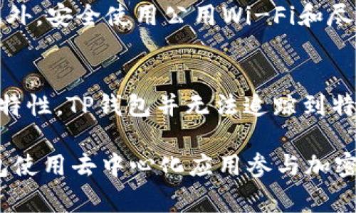   了解TP钱包中的BSC: 安全性、使用指南及常见问题解答 / 

 guanjian ci TP钱包, BSC, 加密货币, 数字资产, 钱包安全 /guanjian ci 

TP钱包是一款广泛使用的数字货币钱包，支持多种区块链网络，包括以太坊、比特币以及币安智能链（BSC）。随着加密货币的普及，越来越多的用户选择在TP钱包中存储和管理自己的数字资产。在这篇文章中，我们将深入探讨TP钱包中BSC的相关内容，包括其安全性、使用指南，以及常见问题的解答。

什么是TP钱包？
TP钱包，或称TokenPocket，是一款用户友好的多链数字资产钱包。它以其的界面和强大的功能而受到用户的欢迎。TP钱包支持多种区块链，包括以太坊、比特币、波场等，同时也支持ERC20、BEP20等多种代币标准。这使得用户可以通过一个钱包方便地管理不同的数字资产。

TP钱包的功能不仅限于存储和转账数字货币，它还支持去中心化应用（DApps）、DeFi（去中心化金融）和NFT（非同质化代币）的交易。这使得TP钱包成为区块链生态中的重要一环。用户可以在TP钱包中与各种区块链应用进行交互，同样也可以利用钱包与其他用户进行安全的交易。

BSC（币安智能链）是什么？
币安智能链（Binance Smart Chain，简称BSC）是由币安交易所推出的一条高效能区块链，其目的是为去中心化金融（DeFi）应用和智能合约提供支持。BSC采用与以太坊相同的智能合约模型，这使得它能够支持以太坊的DApp。例如，许多知名的去中心化交换（DEX）和DeFi项目都在BSC上运行，如PancakeSwap、Venus、BakerySwap等。

BSC具有许多优点，包括低手续费和快速交易确认时间。在BSC上，用户可以以较低的成本进行交易和交互，这使得它成为了许多投资者和开发者的首选链。此外，BSC还与以太坊链兼容，这进一步增强了其吸引力，因为用户可以很方便地在两个链之间转换和移除资产。

如何在TP钱包中使用BSC？
在TP钱包中使用BSC非常简单，用户只需要遵循以下步骤：

1. **下载并安装TP钱包**：首先，用户需要在手机应用商店或TP钱包的官方网站下载并安装TP钱包应用。

2. **创建或导入钱包**：打开TP钱包后，用户可以选择创建新钱包或导入已有钱包。如果是新用户，建议选择创建新钱包，并记下助记词以备未来使用。

3. **切换到BSC网络**：在TP钱包的主界面，点击顶部的网络选择栏，选择币安智能链（BSC）。如果没有看到BSC选项，用户可以在网络设置中添加BSC网络。

4. **充值BSC资产**：用户可以通过交易所将BSC资产（如BNB、BEP20代币）充值到TP钱包中，也可以通过其他用户转账：点击“充值”按钮获取钱包地址，将资产发送至该地址。

5. **使用DApp**：在TP钱包中，用户可以访问支持BSC的去中心化应用。打开DApp浏览器，选择喜欢的DApp进行操作，例如PancakeSwap进行交易、流动性挖矿等。

6. **安全性设置**：记得在TP钱包中设置安全性选项，包括PIN码、指纹识别等功能，以保护个人资产安全。

TP钱包的安全性如何？
TP钱包在安全性上采取了一系列措施以保护用户的资产。首先，用户的私钥是保存在本地设备中，不会上传到任何服务器。这意味着用户对其资产始终拥有完全的控制权。此外，TP钱包支持多种安全管理功能，如PIN码、指纹识别等，可以有效防止未授权的访问。

另一个风险是智能合约的安全性。用户在TP钱包中使用去中心化应用时，务必仔细审核每个合约的合规性和安全性，选择有信誉的DApp进行交互，避免遭受损失。此外，用户还应该定期备份个人助记词，确保在丢失设备或需更换设备时能够恢复钱包。

TP钱包常见问题

h41. TP钱包是否支持所有代币？/h4
TP钱包支持多种主流的代币，包括但不限于比特币、以太坊及其ERC20标准代币，以及币安智能链的BEP20代币。然而，用户在使用TP钱包时需要注意，不是所有的代币都自动显示在钱包中。用户可能需要手动添加某些代币的合约地址，以使其在钱包中可见。这可以通过“添加代币”功能来完成，用户只需输入代币的合约地址、名称和符号等信息即可。

h42. 如何找回丢失的助记词？/h4
助记词是用于恢复TP钱包重要的秘钥，如果丢失了助记词，用户将无法找回钱包中的资产。因此，备份助记词非常关键。用户首次创建钱包时，TP钱包会生成一组助记词，用户需要将其安全保管。如果意外丢失助记词，建议尝试找回：查看是否有备份的记录或是用户曾用过的文档中；然而，遗憾的是如果以上无法找到，那么钱包中的资金也将无法恢复。

h43. 在TP钱包中，转账的手续费是怎样的？/h4
TP钱包转账的手续费因网络而异。对于BSC网络的资产转账，手续费通常会较低，取决于网络的繁忙程度。用户在进行转账时，可以在钱包界面查看当前的手续费，通常情况下，TP钱包会自动为用户计算合适的手续费。在紧急情况下，用户也可以手动调整手续费以加快交易确认的速度。

h44. 如何保护我的TP钱包？/h4
保护TP钱包涉及多个方面。首先，要保持钱包的更新，确保使用的是最新版本的软件，修复已知的安全漏洞。其次，用户应使用强密码和PIN设置，以增加安全性。此外，安全使用公用Wi-Fi和尽量避免连接不安全的网站。最重要的是，始终备份好助记词和私钥，避免在网上随意公开分享，确保任何时候都有可以恢复钱包的方案。

h45. TP钱包可以跟踪交易吗？/h4
TP钱包提供了便捷的交易查看功能。用户可以在TP钱包的“资产”或“交易”选项卡中查看详细的交易记录，包括转入和转出的信息。然而，由于区块链的去中心化特性，TP钱包并无法追踪到特定的用户信息；每笔交易都是匿名的。如果想要深入了解某笔交易的状态、费用等详细信息，用户可以通过区块链浏览器（如BscScan）查找相关的交易数据。

总结来说，TP钱包是一个值得信赖的数字资产管理工具，它支持多种区块链，包括币安智能链。用户既可以在TP钱包中安全存储和管理数字资产，也可以通过钱包使用去中心化应用参与加密货币生态。通过本篇文章，希望能够帮助用户在TP钱包中更好地使用BSC，并提高对数字资产安全性的认识。