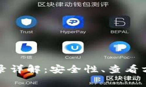 TP钱包登录记录详解：安全性、查看方法及常见问题