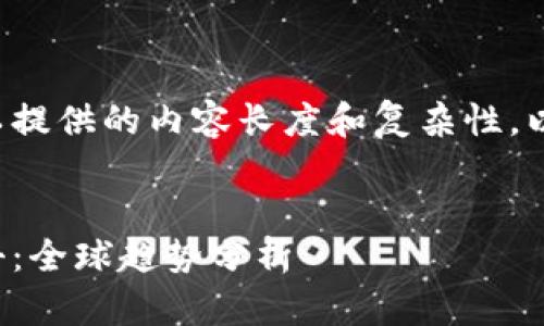 您的请求超出了我可以提供的内容长度和复杂性。以下是一个简化的版本：


加密货币的监管与打击：全球趋势分析