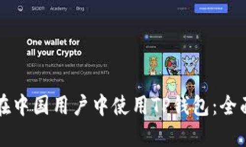 如何在中国用户中使用TP钱包：全面指南