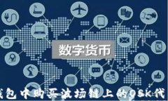 如何在TP钱包中购买波场链