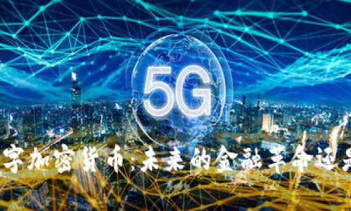 脸书数字加密货币：未来的金融革命还是泡沫？