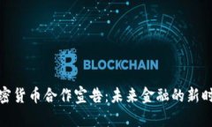 加密货币合作宣告：未来