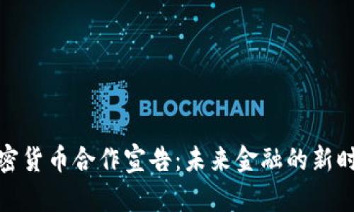 加密货币合作宣告：未来金融的新时代