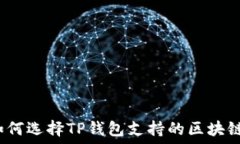   如何选择TP钱包支持的区