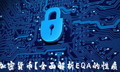 
EQA是什么加密货币？全面解析EQA的性质、应用及未来