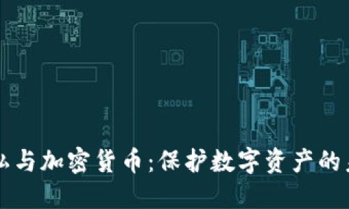 隐私与加密货币：保护数字资产的未来
