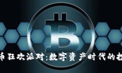 加密货币狂欢派对：数字