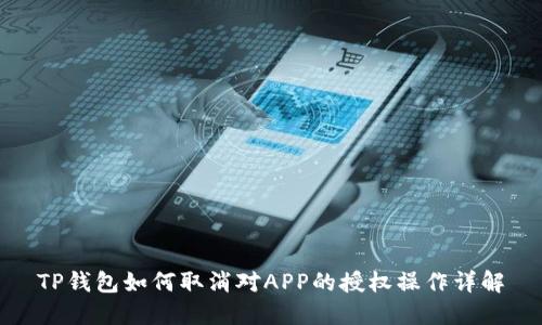 TP钱包如何取消对APP的授权操作详解
