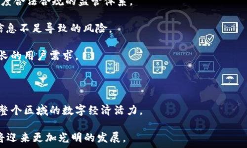   
中南欧加密货币市场概述与发展趋势

中南欧, 加密货币, 数字货币, 区块链技术, 投资/guanjianci 

近年来，加密货币在全球范围内得到了广泛关注和应用，尤其是在中南欧国家，这些国家在经济转型、技术创新与投资环境等方面具有独特的优势。中南欧不仅是经济增长迅速的地区，而且在数字货币与区块链技术的采用方面表现出色。本文将深入探讨中南欧的加密货币市场，分析其现状、发展趋势及面临的挑战，并解答几个相关问题。

一、中南欧加密货币市场的概况

中南欧包括多个国家，如匈牙利、捷克、波兰、斯洛伐克、克罗地亚等。这些国家在数字技术以及金融科技的发展上逐渐走在前列。在加密货币市场方面，中南欧展现出不同于西欧国家的独特特征，特别是在一些初创企业和区块链项目的推动下，市场开始逐步成熟。

由于比特币和以太坊等主流加密货币的影响力不断扩大，中南欧的投资者、企业和金融机构也开始关注这一新兴领域。政策环境的变化、技术进步以及市场需求的增长共同推动了中南欧加密货币的快速发展。然而，与此同时，一些国家在立法、监管和技术基础设施方面仍存在一定的挑战。

二、中南欧加密货币的发展趋势

根据目前的市场情况，中南欧的加密货币行业正处于快速发展阶段，预计未来将会有以下几个趋势：

1. **政策支持加密货币发展**：越来越多的中南欧国家开始认识到加密货币和区块链技术在推动经济增长和技术创新方面的重要性。例如，匈牙利政府已经开始就加密货币的相关法律进行探讨。在这种背景下，政策支持将有效推动加密货币的发展。

2. **区块链技术的普及**：区块链技术不仅用于支持加密货币的交易，还被广泛应用于各个行业，如金融、供应链管理、医疗健康等，在中南欧的传统行业中也开始显露出其潜力。

3. **投资热点的转移**：随着越来越多的投资者尝试进入加密货币市场，包括私人投资者和机构投资者，这一市场正在转变为投资热点。一些具有前瞻性的公司和基金开始关注中南欧的区块链项目，支持创业创新。

4. **用户教育与市场认知的提升**：在中南欧，加密货币的用户教育和市场认知水平逐步提升。越来越多的教育机构、企业和媒体开始对加密货币进行科普和推广，帮助消费者了解如何安全地投资和使用加密货币。

5. **风险管理和安全性的重视**：随着加密货币市场的成熟和日益繁荣，如何有效管理风险成了业内关注的重点。中南欧的企业和投资者开始关注加密货币的安全性问题，寻求更为安全的交易平台和管理工具。

三、中南欧加密货币市场面临的挑战

尽管中南欧的加密货币市场发展迅速，但仍面临一些挑战：

1. **监管政策不明确**：中南欧国家的加密货币政策和法规相对滞后，很多国家仍未建立完善的监管框架，导致市场存在不确定性。这给投资者和企业带来了风险，也影响了市场的健康发展。

2. **技术基础设施建设不足**：尽管区块链技术在中南欧逐渐受到重视，但相关的技术基础设施建设仍有待完善。一些小型企业缺乏技术支持，导致在区块链应用方面进展缓慢。

3. **投资者风险教育不足**：很多新进入市场的投资者对加密货币缺乏充分了解，容易受到市场风险的影响，导致不必要的损失。需要进一步推动金融教育，提高风险意识。

4. **市场竞争加剧**：随着越来越多的企业和创业者涌入中南欧的加密货币市场，竞争愈发激烈。如何在竞争中脱颖而出，吸引投资者和用户，将是镶嵌加密企业必须面对的挑战。

5. **国际市场影响**：中南欧的加密货币市场也受到全球市场波动的影响。比特币等主流货币的价格波动直接影响到投资者的信心和市场的稳定性。

四、相关问题解答

问题一：中南欧的加密货币交易平台有哪些？

中南欧的加密货币交易平台日益增多，涵盖了各种不同类型的平台：

1. **本地交易平台**：如波兰的Coinquista，匈牙利的Coinmixed等，这些平台通常支持当地货币交易，有助于促进本地用户的使用体验。

2. **国际知名交易所**：像Binance、Coinbase等国际知名交易平台也在中南欧市场备受欢迎。由于这些平台的流动性高，用户群体庞大，能够提供多种交易对，因而吸引了越来越多的投资者。

3. **去中心化交易所（DEX）**：随着去中心化金融（DeFi）的兴起，DEX在中南欧的发展也在加速，如Uniswap和Bancor等，这些平台允许用户直接交易加密货币而无需依赖中心化的中介。

4. **移动应用**：一些移动端应用程序也开始在中南欧地区流行，如Trust Wallet、Coinomi等，用户可以方便地在手机上管理加密资产并进行交易。这种灵活性吸引了大量希望在移动设备上进行交易的年轻用户。

5. **交易社区和论坛**：一些地区性的论坛和社区支持加密货币交易者进行交流，如Bitcointalk等，用户可以在这些平台提问、交流信息，或者寻求建议，这对于新手入门尤为重要。

问题二：中南欧对加密货币的监管政策有何变化？

中南欧的加密货币监管政策正在逐步演变，部分国家已经开始出台相关法规，以适应快速变化的市场需求：

1. **逐步完善法律框架**：许多中南欧国家正在根据欧洲议会的指引，开始逐步完善针对加密货币的法律框架。这包括反洗钱（AML）和了解客户（KYC）的相关规定，以确保市场的透明度。

2. **法律定义的困难**：各国在对加密货币的法律定义上仍存在不一致的问题。有些国家视加密货币为财产，有些则将其视为货币，这会影响其监管政策和税收制度。

3. **加强合作与交流**：中南欧各国政府开始通过国际组织和协议加强对加密货币的监管交流与合作，例如参与欧盟的相关监管框架，以制定统一的行业标准。

4. **风险防范政策的制定**：部分政府已开始推动各类政策以预防加密货币相关的金融风险，制定相关法规来规范ICO（首次代币发行）和STO（证券型代币发行）的合规性，以保护投资者权益。

5. **税收政策的考虑**：各国就加密货币税务的规定也在逐渐明晰，如捷克共和国已开始试图对加密货币交易征税，此举将改变企业与个人投资者的税务负担和行为。

问题三：中南欧的加密货币投资者多是哪些人群？

在中南欧，加密货币投资者的构成越来越多样化，包括以下几个主要人群：

1. **年轻一代投资者**：许多18至35岁的年轻人对新兴科技和投资机会持开放态度，他们更容易接受加密货币。相比于传统投资渠道，加密货币被认为是一种较为灵活和便捷的投资方式。

2. **技术爱好者**：在中南欧，数字原住民和技术专家对区块链与加密货币的支持力度很大，很多从事科技相关行业的专业人士希望通过这种新兴资产类别寻求回报。

3. **中小型企业**：越来越多的中小型企业在考虑通过加密货币进行交易，寻找新的支付方式和融资渠道。一些企业还积极参与ICO，寻求为创新项目融资。

4. **高净值投资者**：随着市场的认可和技术的成熟，一些高净值投资者和家庭办公室开始将加密货币作为多元化投资组合的一部分，以实现资产的增值。

5. **投机者**：鉴于加密货币市场的高波动性，一些投资者，尤其是短线交易者和投机者，会把加密货币视为短期获利的工具，这也导致市场波动加剧。尽管风险较大，但他们依然愿意通过波动获取利润。

问题四：中南欧的加密货币市场与西欧的差异在哪里？

尽管中南欧与西欧都在加密货币方面有所发展，但其市场特征和发展模式存在一些明显的差异：

1. **产业层次的不同**：西欧国家的加密货币市场已经相对成熟，有多家大型交易所和完善的生态系统，而中南欧的市场仍在快速发展阶段，基础设施相对薄弱，但增长潜力巨大。

2. **投资者群体的构成**：西欧的投资者群体相对更具专业性和成熟度，许多机构投资者进入市场，而中南欧则更多依赖个人投资者、年轻人和新兴的创业公司。

3. **政策与监管的差异**：西欧国家在加密货币监管方面已经较为完善，法规保护也较为到位，而中南欧则因法律滞后和政策不明，依然面临一定的合规风险。

4. **文化与教育背景的影响**：中南欧市场的教育与文化背景影响了投资者对加密货币的认知，这些国家的金融教育普遍落后于西欧，使得投资者风险意识和市场理解相对不足。

5. **创新型企业的发展速度**：西欧在金融科技及加密货币相关技术的研发上更为先进，中南欧的创新企业虽然新兴发展迅速，但在资金和人才上相对欠缺，导致科技落地速度慢。

问题五：未来中南欧加密货币市场的发展方向是什么？

中南欧加密货币市场未来的发展方向可以总结为以下几个方面：

1. **法律法规的逐步健全**：未来，中南欧国家将持续致力于建立和完善针对加密货币和相关市场的法规，逐步制定出使投资者和市场更具透明度合法合规的监管体系。

2. **市场教育的加强**：更多的教育和培训项目将会出现，旨在提升公众对加密货币的知识和意识，帮助潜在的投资者更好地理解市场，避免因信息不足导致的风险。

3. **技术平台的升级**：随着区块链技术的不断发展，更多高性能的交易平台和应用将会涌现，提高交易的安全性、速度和便捷性，以满足不断增长的用户需求。

4. **跨境合作**：中南欧国家可能会通过区域合作与国际交流，增强在全球加密货币市场的竞争力，共享技术、市场资源和政策经验。

5. **可持续发展与创新**：未来，中南欧加密货币市场将促使创新型企业涌现，推动可持续发展与数字经济结合，积极响应绿色发展的挑战，提升整个区域的数字经济活力。

通过以上探讨，可以看出中南欧的加密货币市场正展现出极大的潜力与活力。尽管面临挑战，但在政策支持、技术创新和市场需求的驱动下，未来将迎来更加光明的发展。