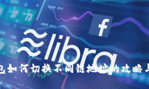 tp钱包如何切换不同链地址的攻略与技巧