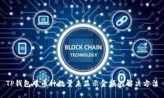 TP钱包中币种数量未显示金