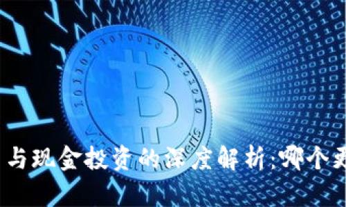 加密货币与现金投资的深度解析：哪个更适合您？