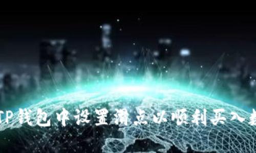 如何在TP钱包中设置滑点以顺利买入数字货币