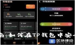 TP钱包新币选择指南：如何