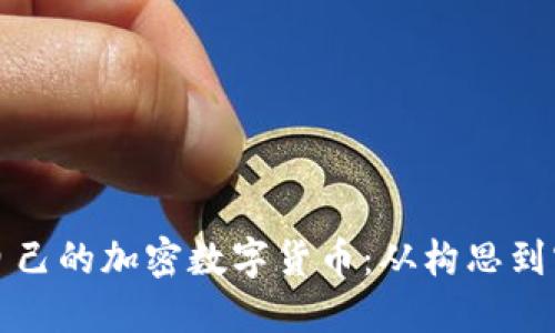 如何开发属于自己的加密数字货币：从构思到实现的全面指南