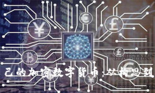 如何开发属于自己的加密数字货币：从构思到实现的全面指南