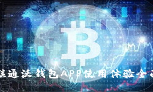 中国联通沃钱包APP使用体验全面评测