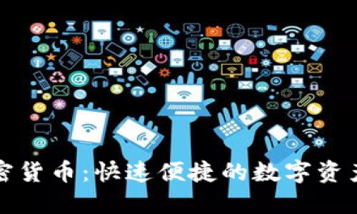 一键代发加密货币：快速便捷的数字资产管理新选择