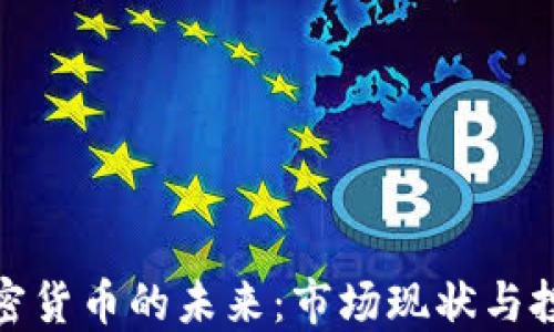 
欧洲加密货币的未来：市场现状与投资机遇