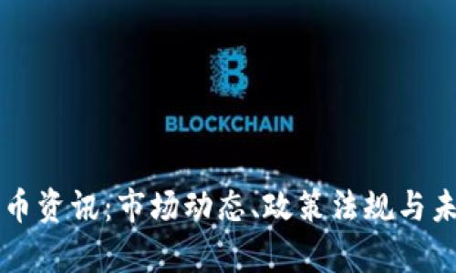 美国加密货币资讯：市场动态、政策法规与未来趋势分析