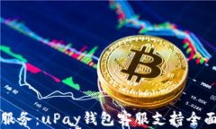 优质服务：uPay钱包客服支
