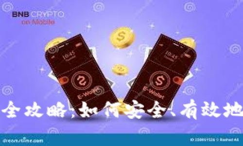 加密货币资产管理全攻略：如何安全、有效地管理您的数字资产