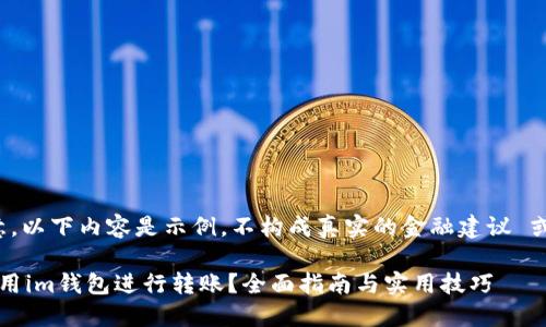 [请注意，以下内容是示例，不构成真实的金融建议 或操作。]

如何使用im钱包进行转账？全面指南与实用技巧