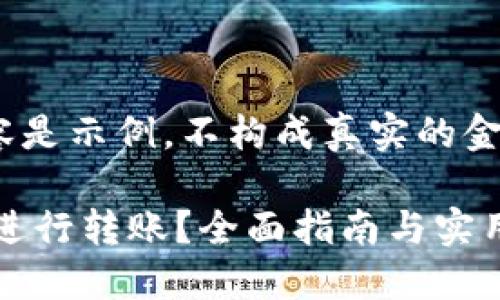 [请注意，以下内容是示例，不构成真实的金融建议 或操作。]

如何使用im钱包进行转账？全面指南与实用技巧