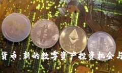 思建加密货币：新的数字