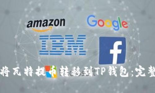 如何将瓦特提币转移到TP钱包：完整指南