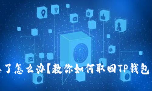 : 手机丢了怎么办？教你如何取回TP钱包中的资产