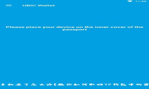 : 手机丢了怎么办？教你如何取回TP钱包中的资产