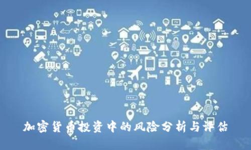 加密货币投资中的风险分析与评估