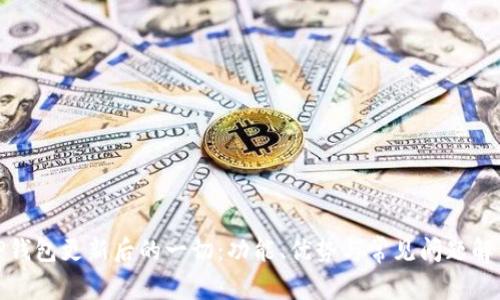 TP钱包更新后的一切：功能、优势与常见问题解答