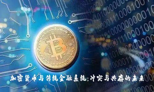 加密货币与传统金融系统：冲突与共存的未来