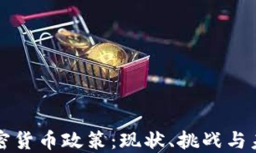 
全球加密货币政策：现状、挑战与未来展望