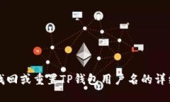 如何找回或重置TP钱包用户