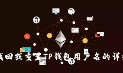 如何找回或重置TP钱包用户名的详细指南