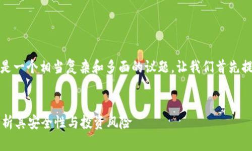 的确，加密货币的可靠性是一个相当复杂和多面的议题。让我们首先提供一个的和相关关键词。


加密货币可靠吗？深度解析其安全性与投资风险