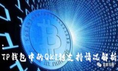 :TP钱包中的QKI链支持情况
